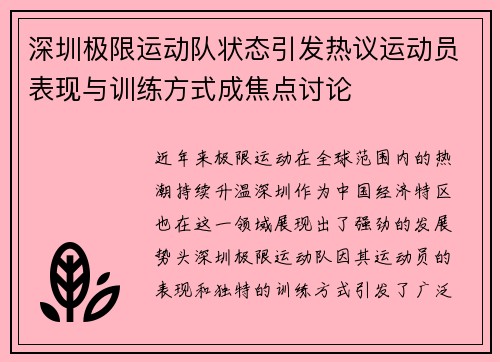 深圳极限运动队状态引发热议运动员表现与训练方式成焦点讨论