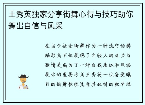 王秀英独家分享街舞心得与技巧助你舞出自信与风采