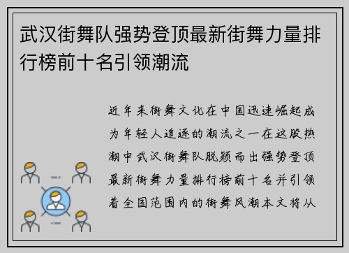 武汉街舞队强势登顶最新街舞力量排行榜前十名引领潮流