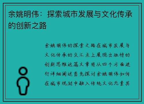 余姚明伟：探索城市发展与文化传承的创新之路