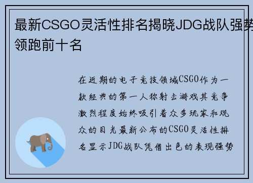 最新CSGO灵活性排名揭晓JDG战队强势领跑前十名