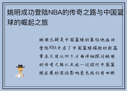 姚明成功登陆NBA的传奇之路与中国篮球的崛起之旅