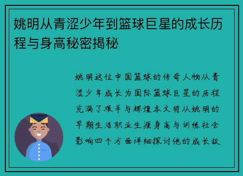 姚明从青涩少年到篮球巨星的成长历程与身高秘密揭秘