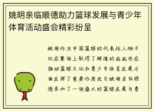 姚明亲临顺德助力篮球发展与青少年体育活动盛会精彩纷呈