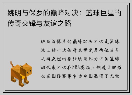姚明与保罗的巅峰对决：篮球巨星的传奇交锋与友谊之路