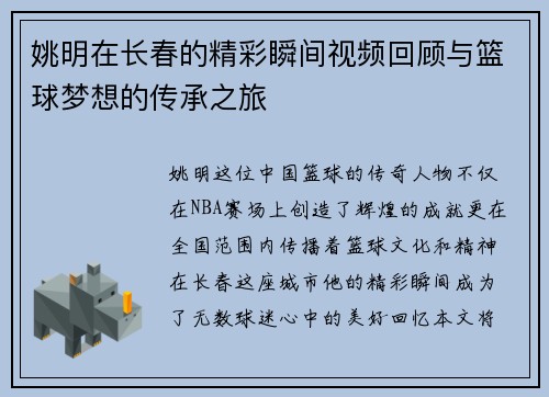 姚明在长春的精彩瞬间视频回顾与篮球梦想的传承之旅