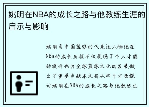 姚明在NBA的成长之路与他教练生涯的启示与影响
