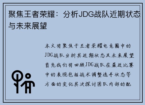 聚焦王者荣耀：分析JDG战队近期状态与未来展望