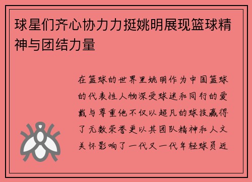 球星们齐心协力力挺姚明展现篮球精神与团结力量