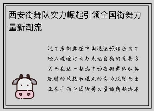 西安街舞队实力崛起引领全国街舞力量新潮流