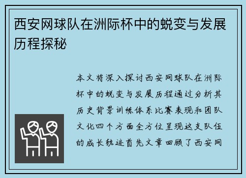 西安网球队在洲际杯中的蜕变与发展历程探秘