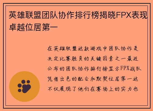 英雄联盟团队协作排行榜揭晓FPX表现卓越位居第一