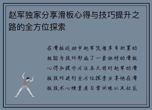 赵军独家分享滑板心得与技巧提升之路的全方位探索
