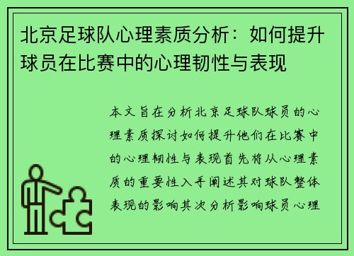 北京足球队心理素质分析：如何提升球员在比赛中的心理韧性与表现