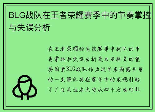 BLG战队在王者荣耀赛季中的节奏掌控与失误分析