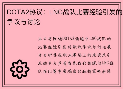 DOTA2热议：LNG战队比赛经验引发的争议与讨论