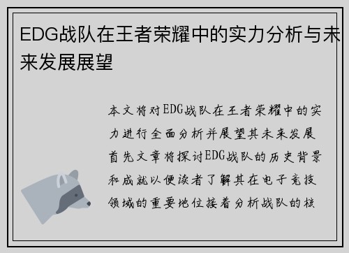 EDG战队在王者荣耀中的实力分析与未来发展展望