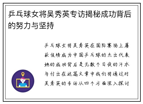 乒乓球女将吴秀英专访揭秘成功背后的努力与坚持