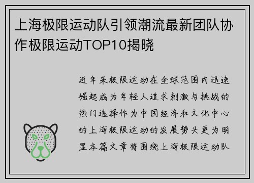 上海极限运动队引领潮流最新团队协作极限运动TOP10揭晓