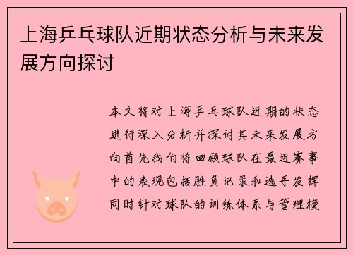 上海乒乓球队近期状态分析与未来发展方向探讨