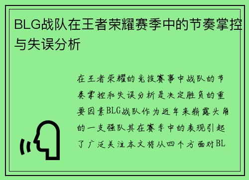 BLG战队在王者荣耀赛季中的节奏掌控与失误分析