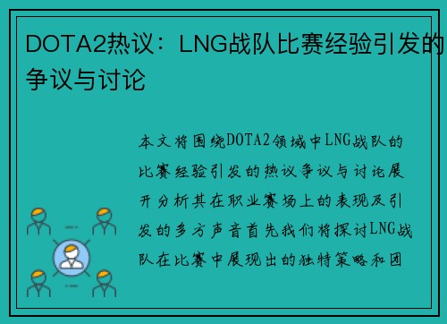 DOTA2热议：LNG战队比赛经验引发的争议与讨论