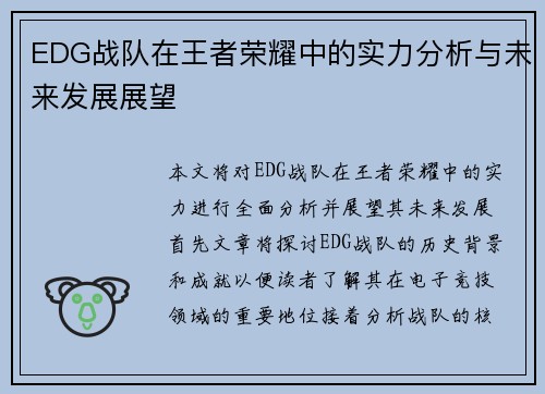 EDG战队在王者荣耀中的实力分析与未来发展展望