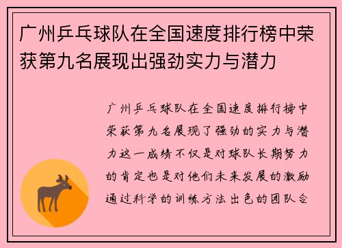 广州乒乓球队在全国速度排行榜中荣获第九名展现出强劲实力与潜力