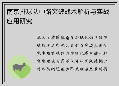 南京排球队中路突破战术解析与实战应用研究