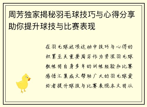周芳独家揭秘羽毛球技巧与心得分享助你提升球技与比赛表现