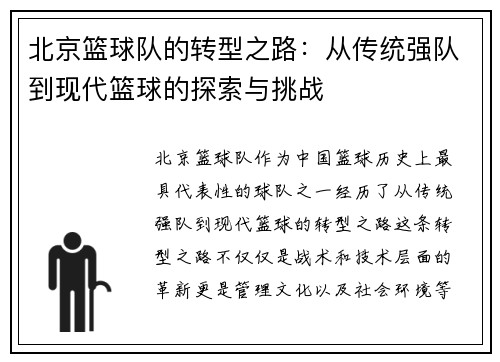 北京篮球队的转型之路：从传统强队到现代篮球的探索与挑战