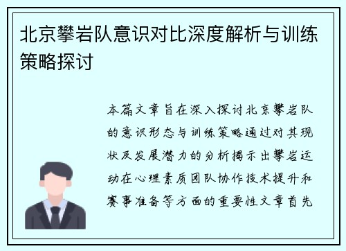 北京攀岩队意识对比深度解析与训练策略探讨