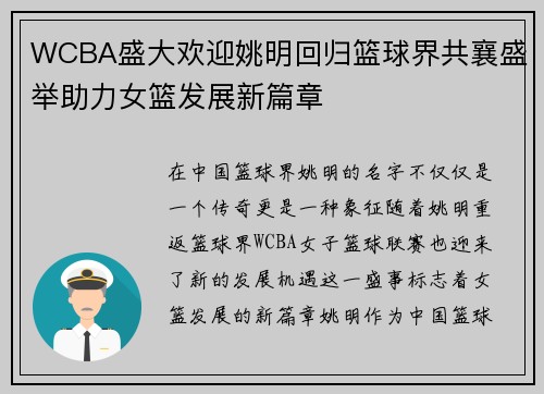 WCBA盛大欢迎姚明回归篮球界共襄盛举助力女篮发展新篇章