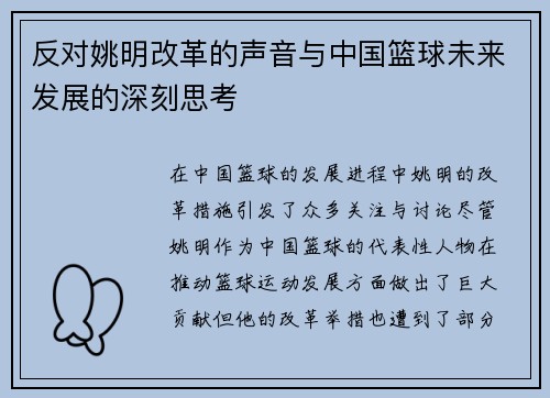 反对姚明改革的声音与中国篮球未来发展的深刻思考