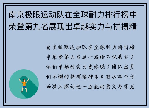 南京极限运动队在全球耐力排行榜中荣登第九名展现出卓越实力与拼搏精神