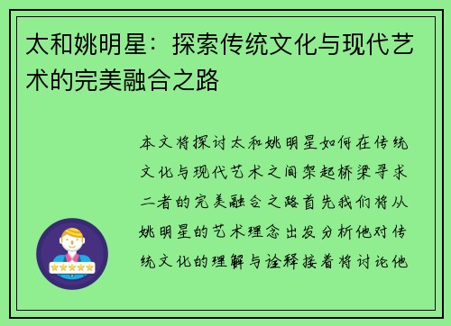 太和姚明星：探索传统文化与现代艺术的完美融合之路