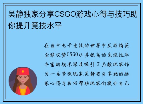 吴静独家分享CSGO游戏心得与技巧助你提升竞技水平