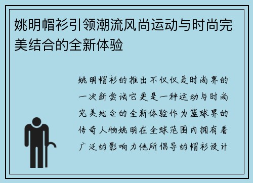 姚明帽衫引领潮流风尚运动与时尚完美结合的全新体验