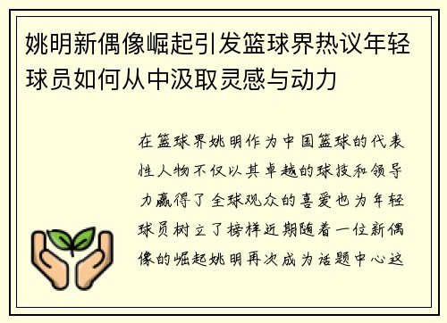 姚明新偶像崛起引发篮球界热议年轻球员如何从中汲取灵感与动力