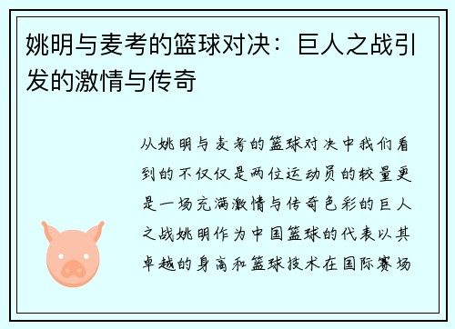 姚明与麦考的篮球对决：巨人之战引发的激情与传奇