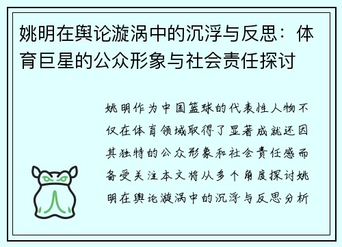 姚明在舆论漩涡中的沉浮与反思：体育巨星的公众形象与社会责任探讨