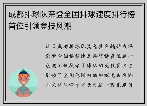 成都排球队荣登全国排球速度排行榜首位引领竞技风潮