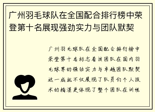 广州羽毛球队在全国配合排行榜中荣登第十名展现强劲实力与团队默契