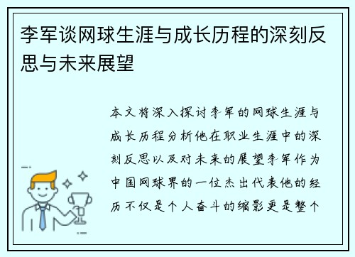 李军谈网球生涯与成长历程的深刻反思与未来展望