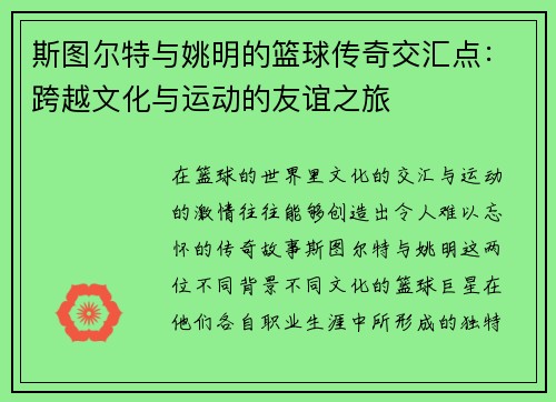 斯图尔特与姚明的篮球传奇交汇点：跨越文化与运动的友谊之旅