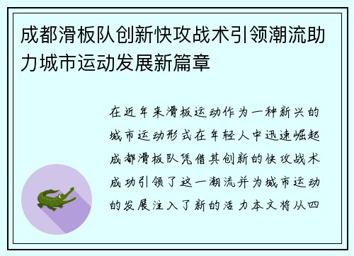 成都滑板队创新快攻战术引领潮流助力城市运动发展新篇章