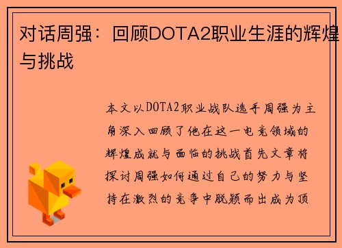 对话周强：回顾DOTA2职业生涯的辉煌与挑战