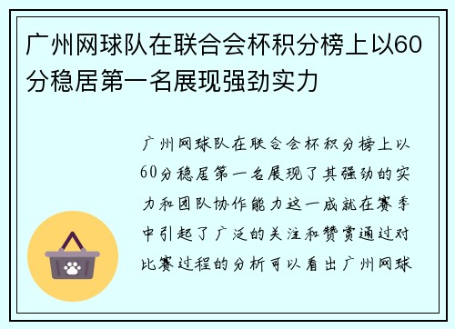 广州网球队在联合会杯积分榜上以60分稳居第一名展现强劲实力