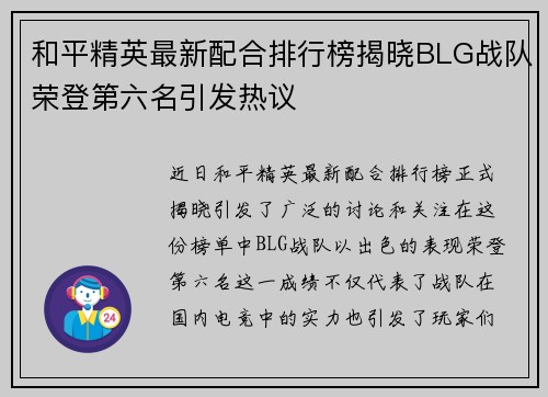 和平精英最新配合排行榜揭晓BLG战队荣登第六名引发热议