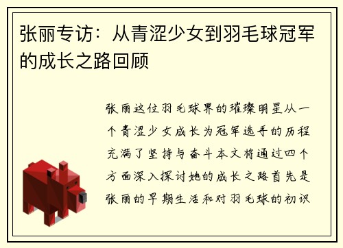 张丽专访：从青涩少女到羽毛球冠军的成长之路回顾